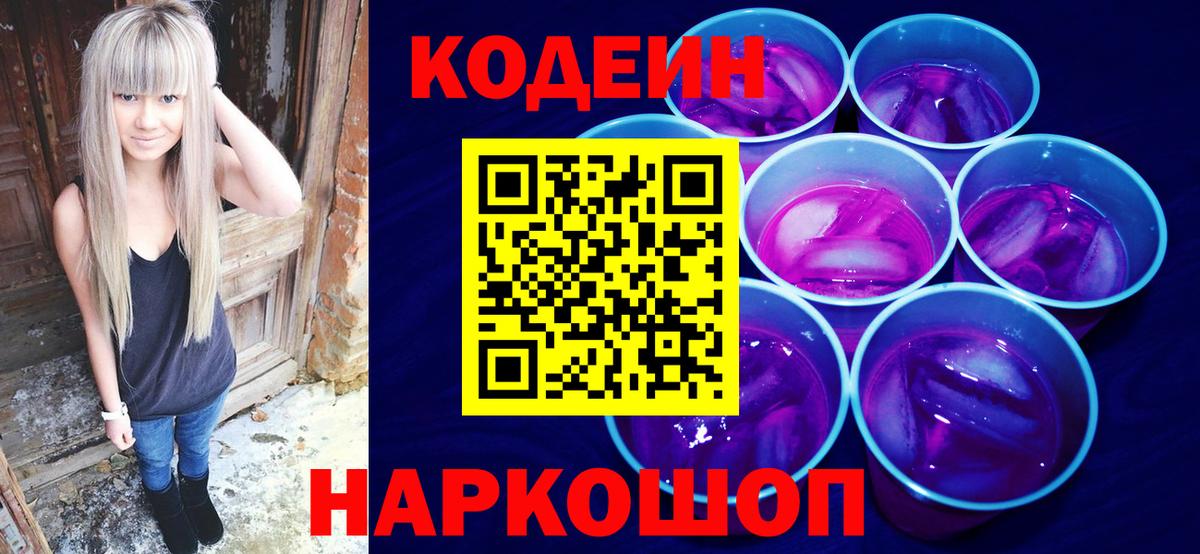 Кодеиновый сироп Lean Purple Drank  Вход с VPN  Сарапул  Кодеин напиток Lean (лин) 